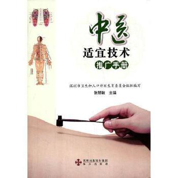 《中医适宜技术推广手册》 传承中医智慧，助力健康中国
